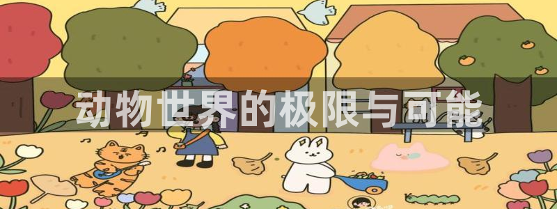熊猫体育：动物世界的极限与可能