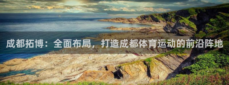 181熊猫体育：成都拓博：全面布局，打造成都体育运动的前沿阵地