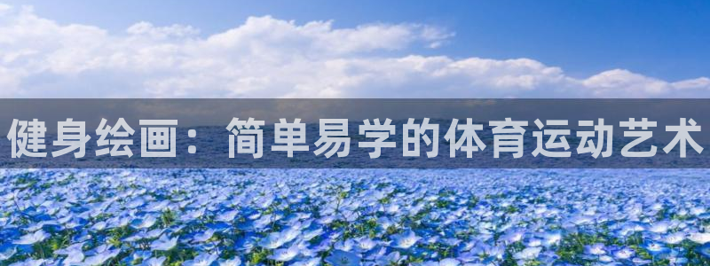 熊猫体育sports：健身绘画：简单易学的体育运动艺术