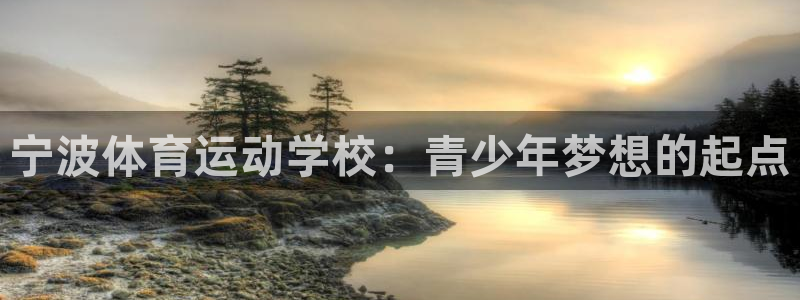 熊猫体育在线：宁波体育运动学校：青少年梦想的起点