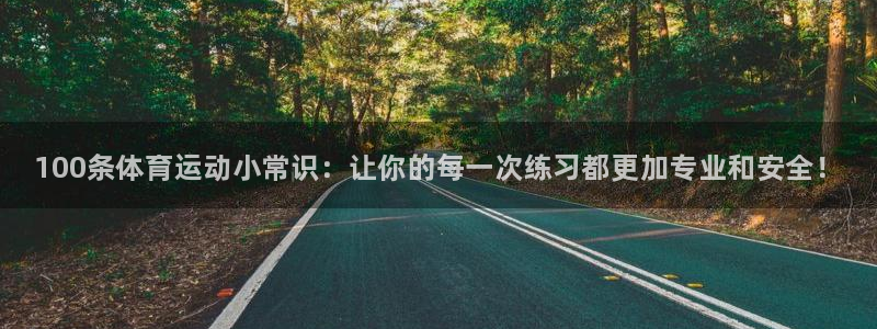 熊猫体育直播nba：100条体育运动小常识：让你的每一次练习都更加专业和安全！