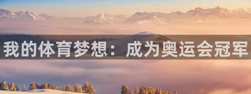 熊猫体育app下载安装：我的体育梦想：成为奥运会冠军