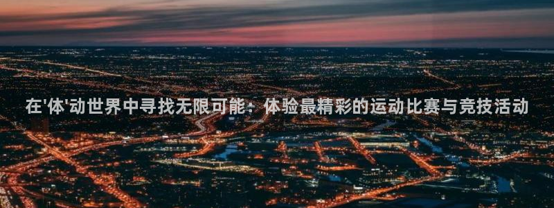 熊猫体育app官网入口：在\'体\'动世界中寻找无限可能：体验最精彩的运动比赛与竞技活动