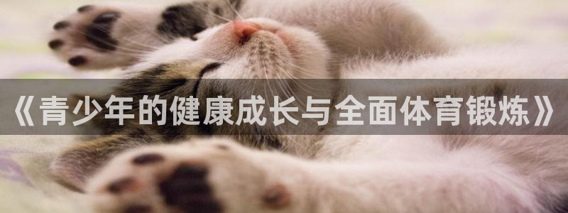 181熊猫体育：《青少年的健康成长与全面体育锻炼》
