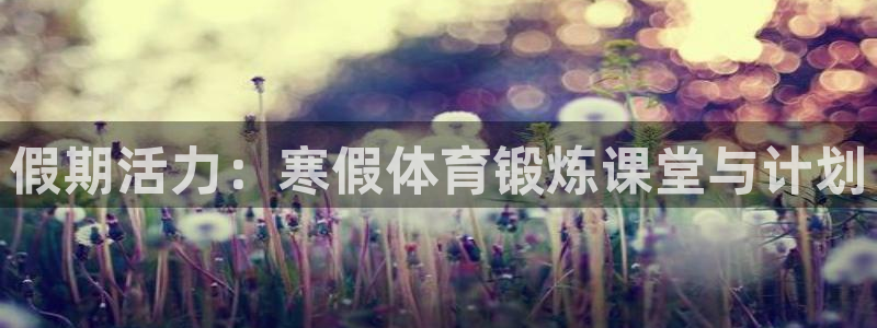 熊猫体育sports：假期活力：寒假体育锻炼课堂与计划