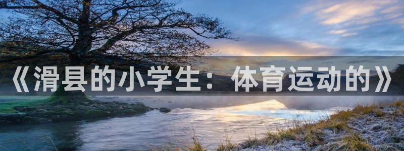 熊猫体育手机版下载：《滑县的小学生：体育运动的》