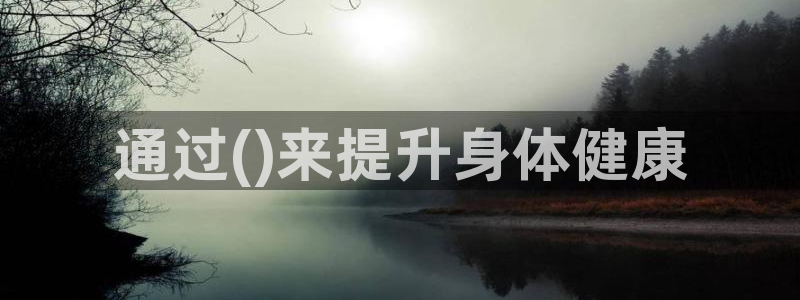 181熊猫体育：通过()来提升身体健康