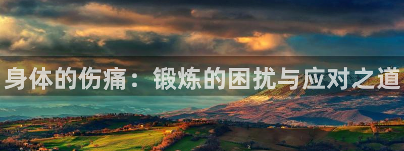 熊猫体育官方网站：身体的伤痛：锻炼的困扰与应对之道