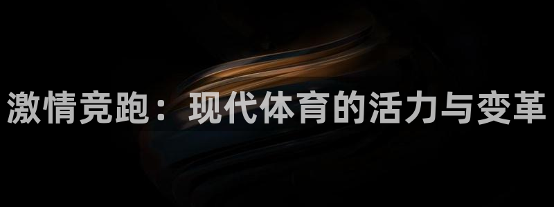 熊猫体育手机版：激情竞跑：现代体育的活力与变革