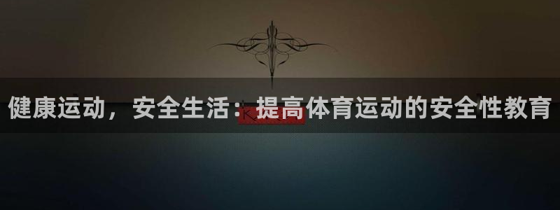 熊猫体育sports：健康运动，安全生活：提高体育运动的安全性教育