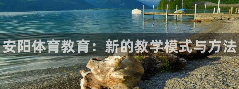 熊猫体育v3.新网页.org：安阳体育教育：新的教学模式与方法