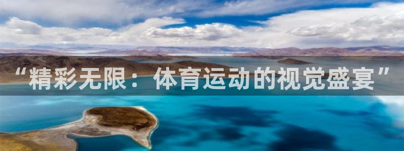 熊猫体育平台：“精彩无限：体育运动的视觉盛宴”