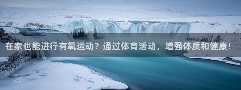 熊猫体育比赛直播：在家也能进行有氧运动？通过体育活动，增强体质和健康！