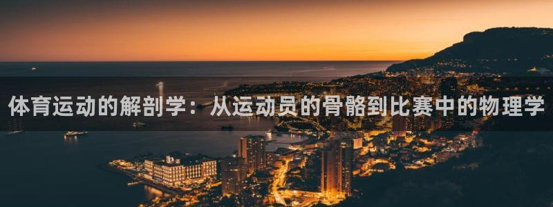 熊猫体育：体育运动的解剖学：从运动员的骨骼到比赛中的物理学