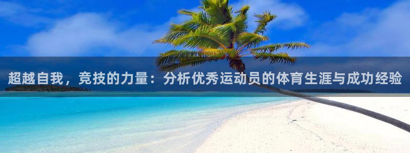 下载熊猫体育：超越自我，竞技的力量：分析优秀运动员的体育生涯与成功经验
