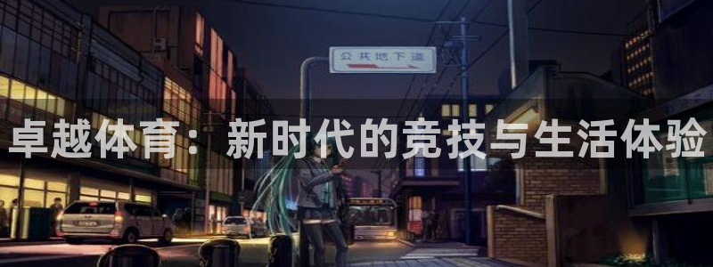 熊猫体育比赛直播：卓越体育：新时代的竞技与生活体验