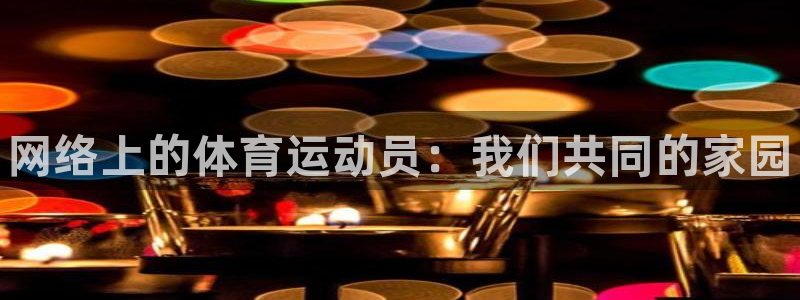 熊猫体育免费下载：网络上的体育运动员：我们共同的家园