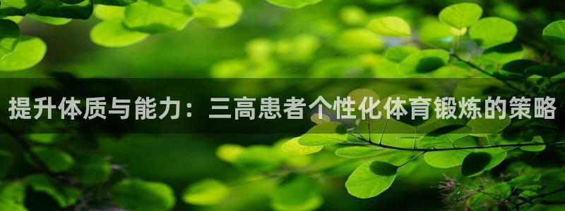 成都熊猫体育公园：提升体质与能力：三高患者个性化体育锻炼的策略