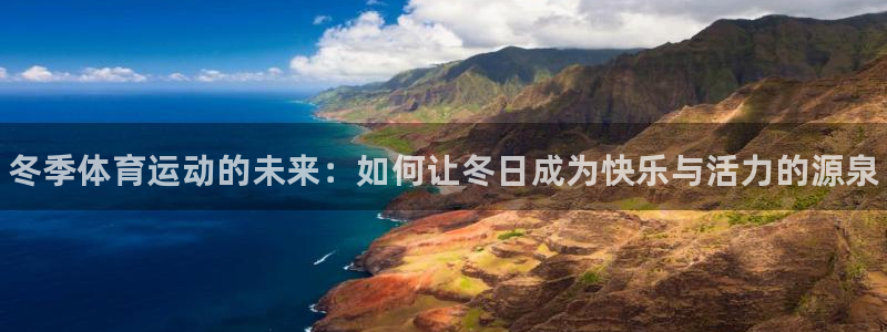 熊猫体育v3.新网页.org：冬季体育运动的未来：如何让冬日成为快乐与活力的源泉