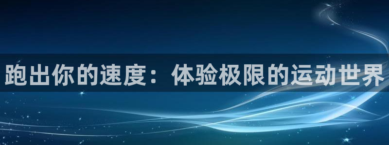 熊猫体育v3.新网页.org：跑出你的速度：体验极限的运动世界