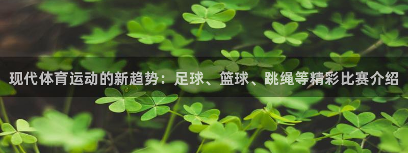 熊猫体育网站：现代体育运动的新趋势：足球、篮球、跳绳等精彩比赛介绍