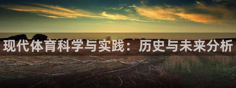 熊猫体育官网首页入口：现代体育科学与实践：历史与未来分析