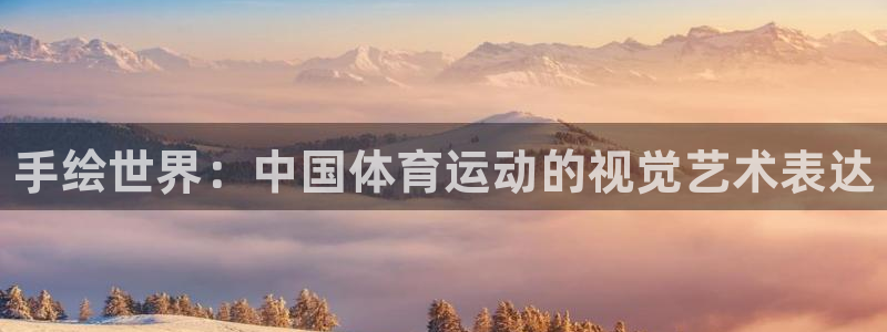 成都熊猫体育公园：手绘世界：中国体育运动的视觉艺术表达