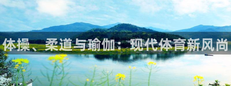 熊猫体育在线：体操、柔道与瑜伽：现代体育新风尚
