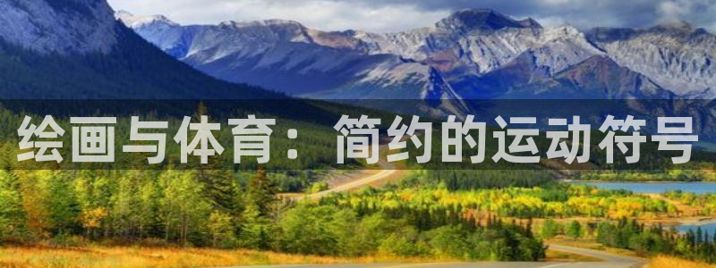 熊猫体育免费下载：绘画与体育：简约的运动符号