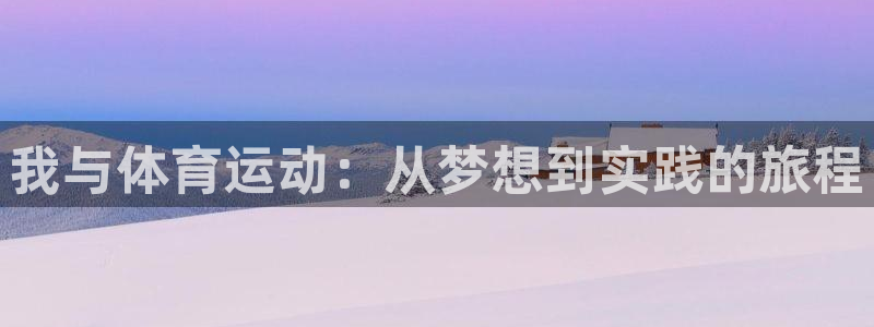 熊猫体育在线观看：我与体育运动：从梦想到实践的旅程
