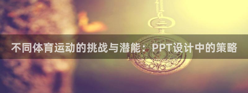 下载熊猫体育：不同体育运动的挑战与潜能：PPT设计中的策略